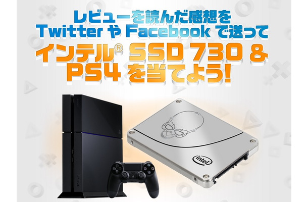 レビュー「話題のPS4をIntel SSD 730で換装し、その性能を報告せよ！」でキャンペーン中