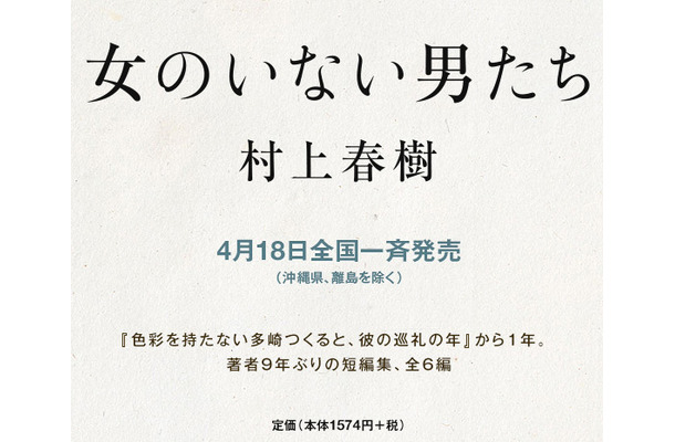 村上春樹の9年ぶり短篇集『女のいない男たち』が4月18日発売