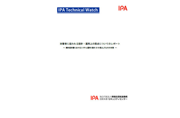 IPAテクニカルウォッチ「攻撃者に狙われる設計・運用上の弱点についてのレポート～標的型攻撃におけるシステム運用・設計10の落とし穴とその対策～」