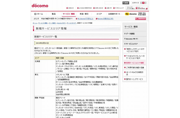 docomo Wi-Fi 新規サービスエリア情報