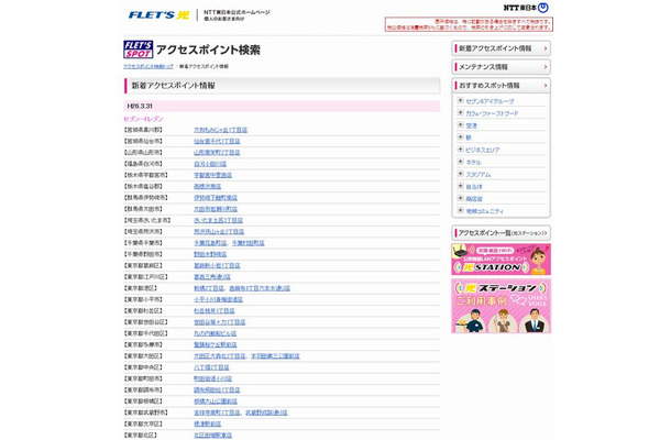 NTT東日本 フレッツ・スポット 新着アクセスポイント情報
