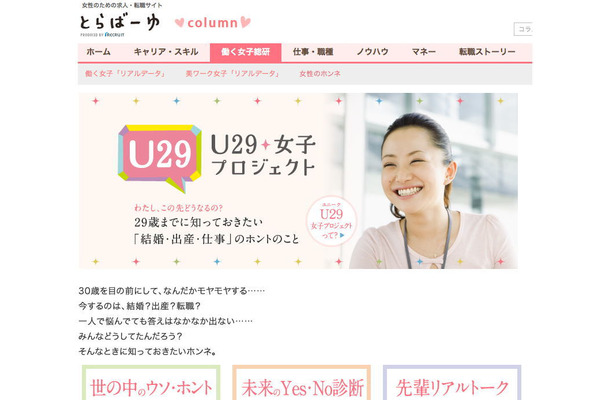 とらばーゆが開始した新プロジェクト「U29（ユニーク）女子プロジェクト ～わたし、この先どうなるの？ 29歳までに知っておきたい『結婚・出産・仕事』のホントのこと～」