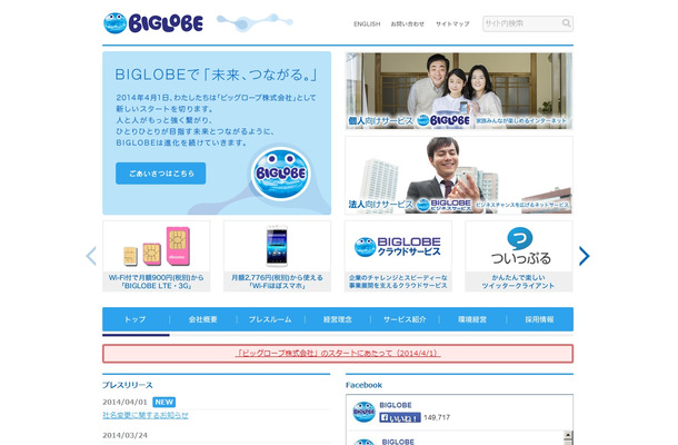 「ビッグローブ株式会社」に刷新されたサイト