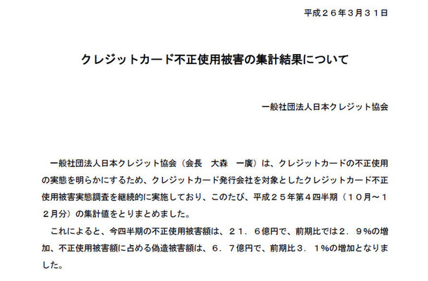 日本クレジット協会による発表