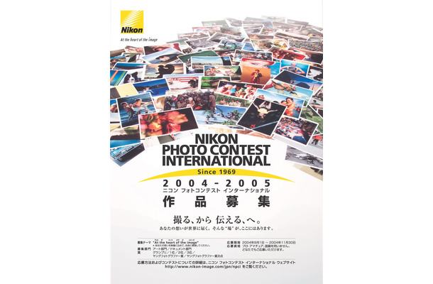 　ニコンは30日、同社主催の第30回国際写真コンテスト「ニコン フォトコンテスト インターナショナル 2004-2005」を開催すると発表した。