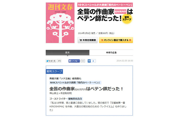 第45回大宅壮一ノンフィクション賞を受賞した記事「全聾の作曲家はペテン師だった！ゴーストライター懺悔実名告白」が掲載された「週刊文春」2014年2月13日号