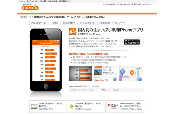 「HOME'S」のiPhoneアプリ