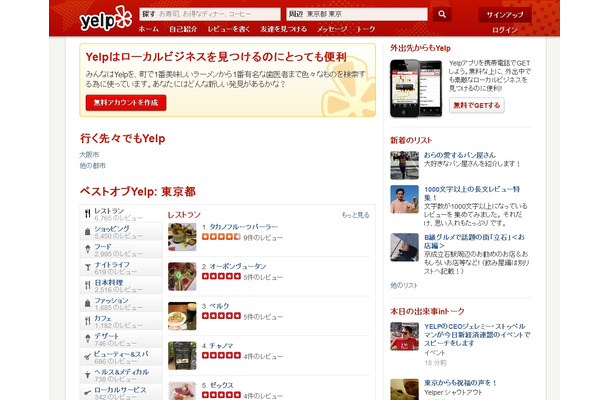 「Yelp Japan」トップページ