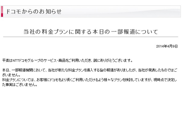 NTTドコモが発表したコメント。「現時点で決定した事実はない」