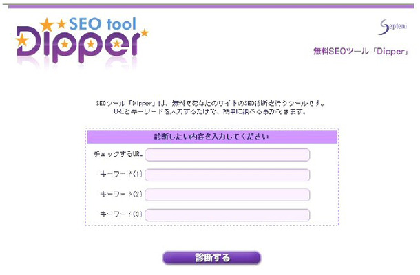SEO診断ツール「Dipper（ディッパー）」