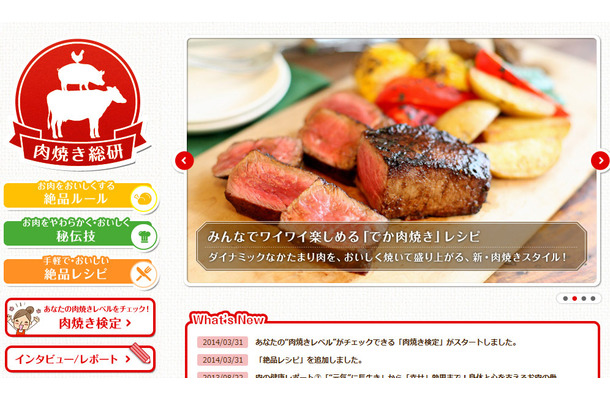 「肉焼き総研」公式サイト