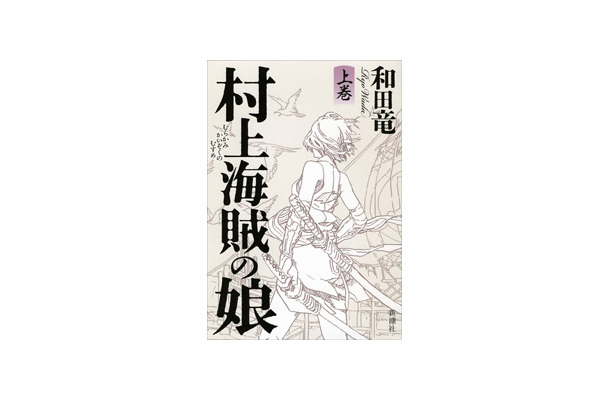 『村上海賊の娘』　和田竜・著　新潮社