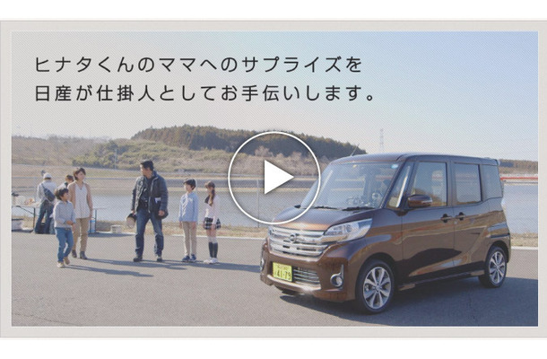 「NISSAN presents HAPPY SURPRISE～ママに贈るドライブインシアター～」