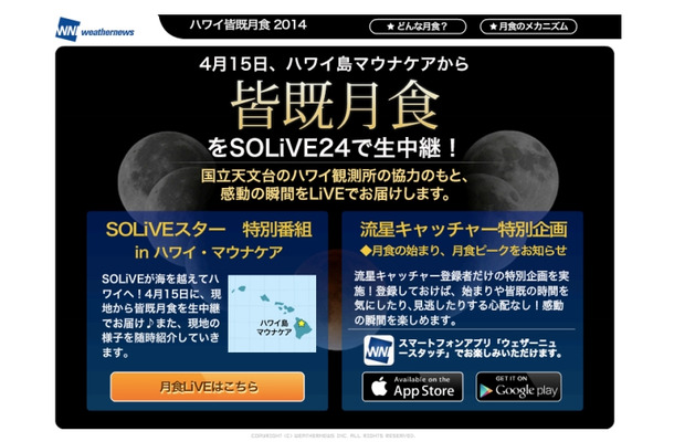 ウェザーニュース「皆既月食2014」特設ページ