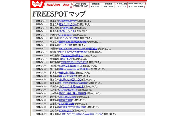 FREESPOT追加情報