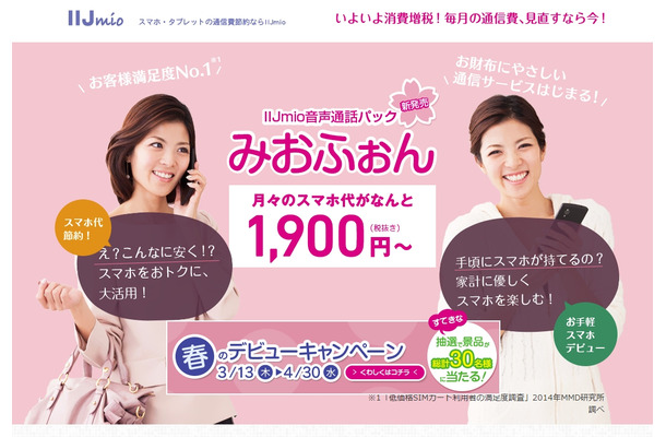 「IIJmio みおふぉん」サイト