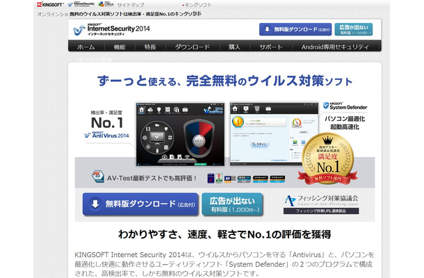 『KINGSOFT Internet Security 2014』紹介ページ