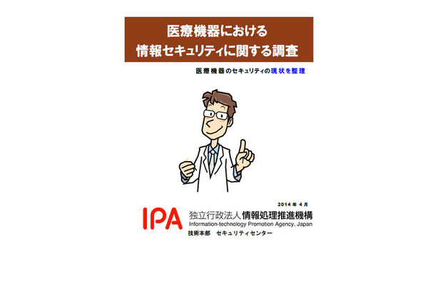 「医療機器における情報セキュリティに関する調査（2013年度）」