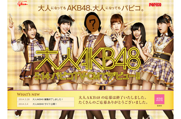 「大人AKB」オーディションが実施された江崎グリコのアイス「パピコ」キャンペーンサイト