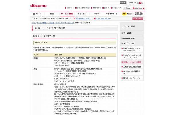 docomo Wi-Fi 新規サービスエリア情報