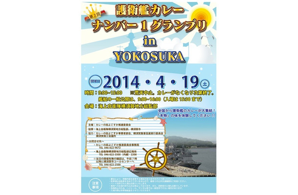 「第2回護衛艦カレーナンバー1グランプリ in よこすか」チラシ