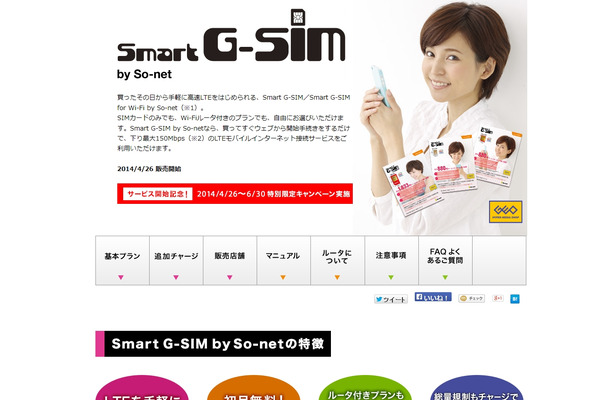 『Smart G-SIM by So-net』紹介ページ