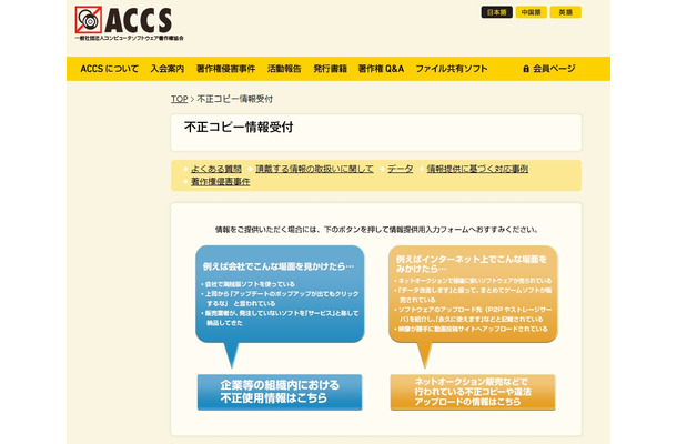 「ACCS不正コピー情報窓口」ページ