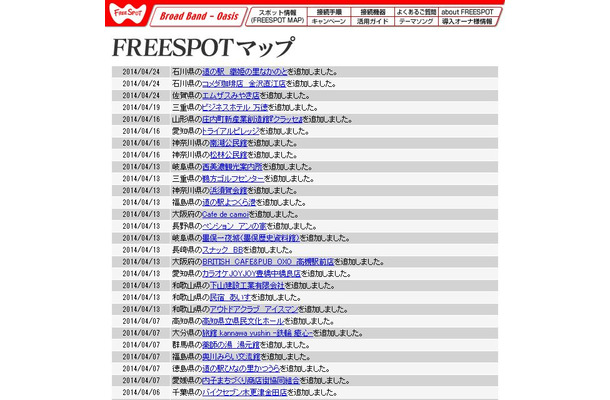 FREESPOT追加情報