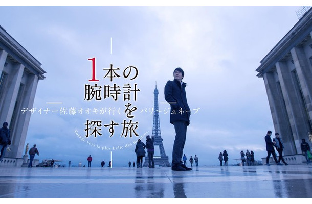 佐藤オオキ出演のドキュメンタリー「1本の腕時計を探す旅」27日にBSフジで放送