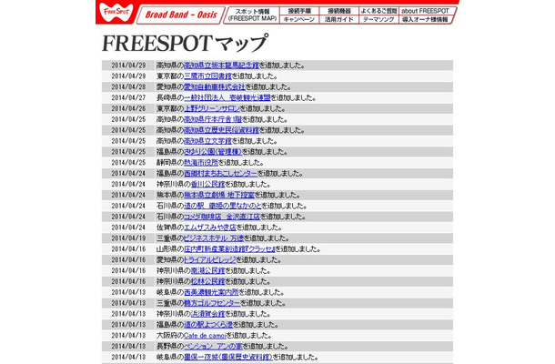 FREESPOT追加情報