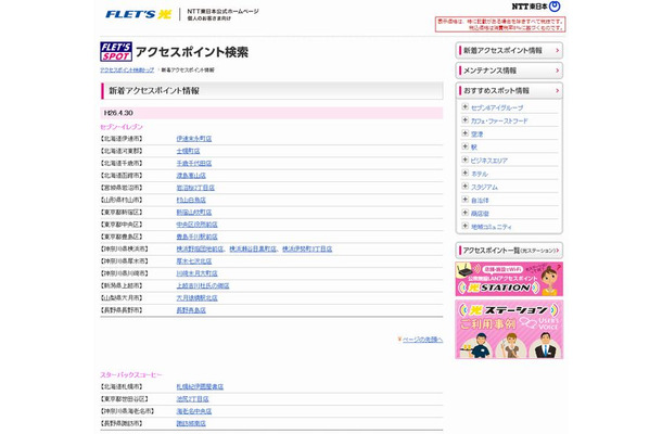 NTT東日本 フレッツ・スポット 新着アクセスポイント情報