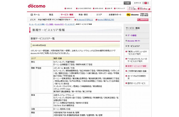 docomo Wi-Fi 新規サービスエリア情報