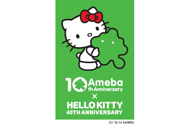 「Ameba」10周年×「ハローキティ」40周年　ダブルアニバーサリーキャンペーン