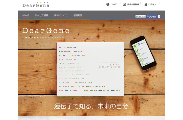 遺伝子解析サービス「ディアジーン」サイト