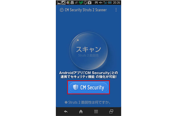 「Struts2脆弱性スキャン - CM Security」の画面