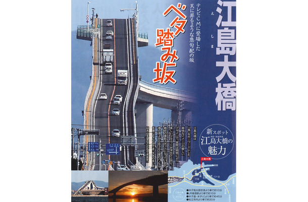 急勾配に見える外見で人気を集めている江島大橋