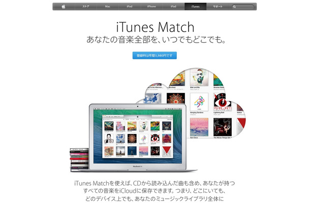 アップル「iTunes Match」紹介ページ