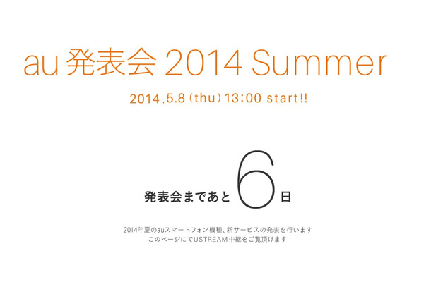 au発表会は5月8日13時から。発表会の模様をライブ配信する