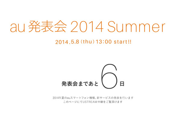 au発表会は5月8日13時から。発表会の模様をライブ配信する