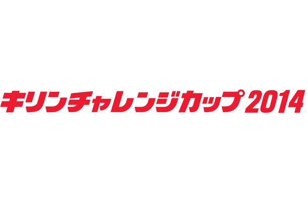 「キリンチャレンジカップ2014」キプロス戦は27日開催