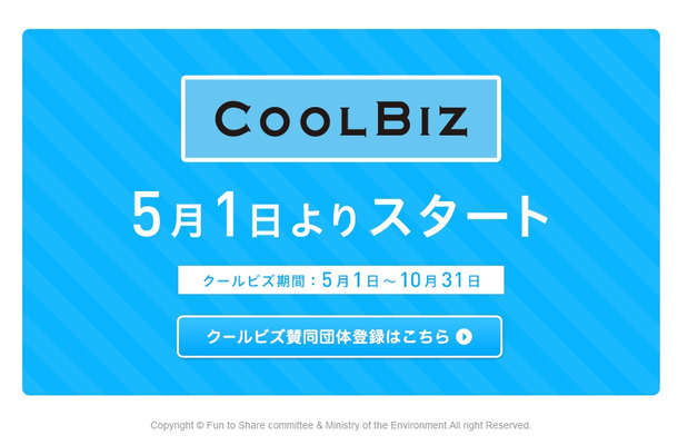 環境省「クールビズ（COOL BIZ）」ページ