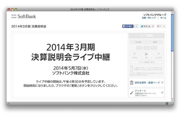 ソフトバンク決算説明会、まもなく中継開始