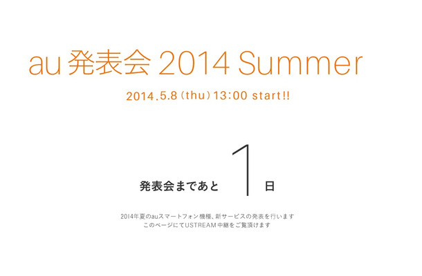 明日8日に迫ったauスマートフォンの2014年夏モデル発表会。この模様はライブ中継される