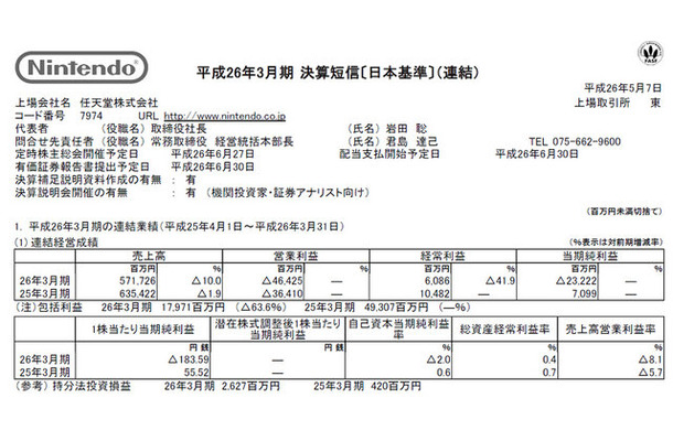 「平成26年3月期決算短信」スクリーンショット