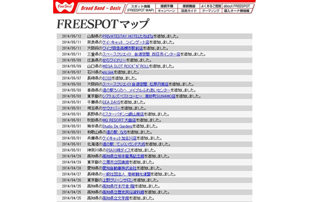 FREESPOT追加情報