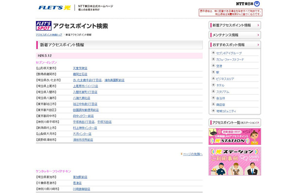 NTT東日本 フレッツ・スポット 新着アクセスポイント情報