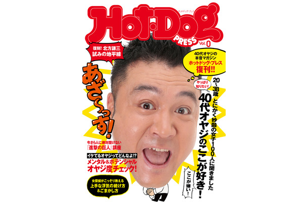 10年ぶりにデジタルで復刊する『Hot-Dog PRESS』