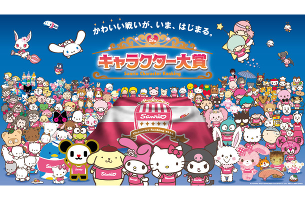 「2014年サンリオキャラクター大賞」　（C)'14  SANRIO CO.,LTD.   （C)2011 tv asahi・SANRIO （C)'08,'14 SANRIO/SEGATOYS   S・S/W・TX・JLPC