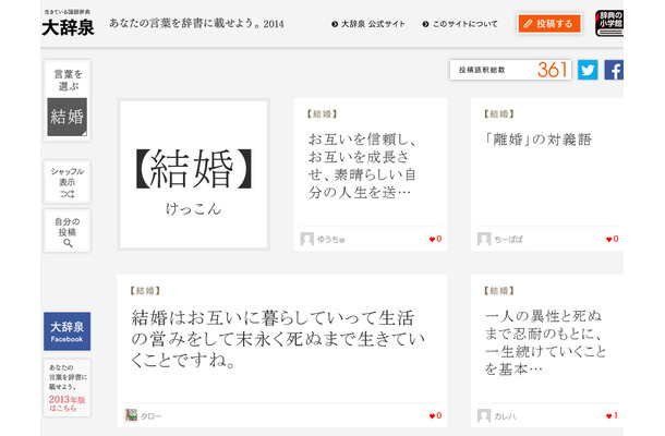 「小学館・大辞泉  あなたの言葉を辞書に載せよう。2014  キャンペーン」の公式サイト