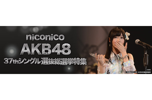 第6回AKB48選抜総選挙の速報発表の模様をニコ生が生中継